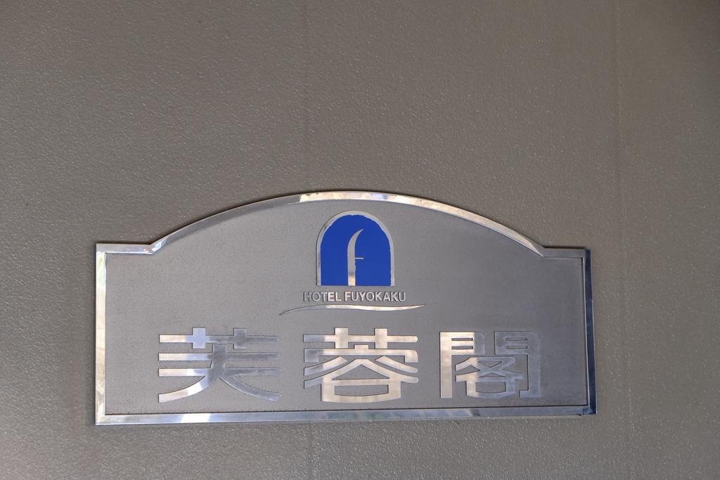 芙蓉阁酒店 富士吉田市 外观 照片
